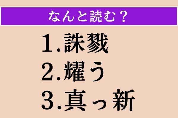 【難読漢字】「誅戮」「耀う」「真っ新」読める？