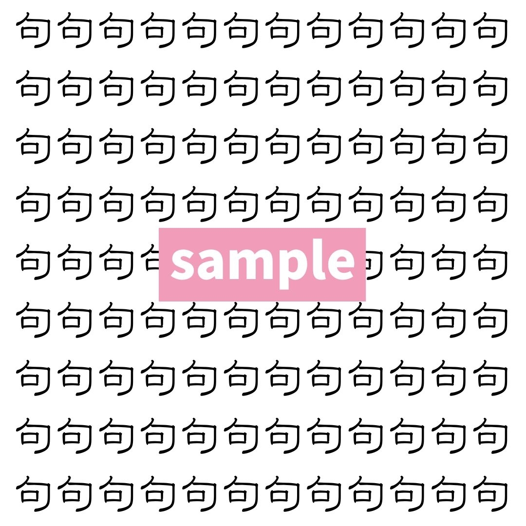 【漢字探し】ずらっと並んだ「句」の中にまぎれた別の漢字一文字は？