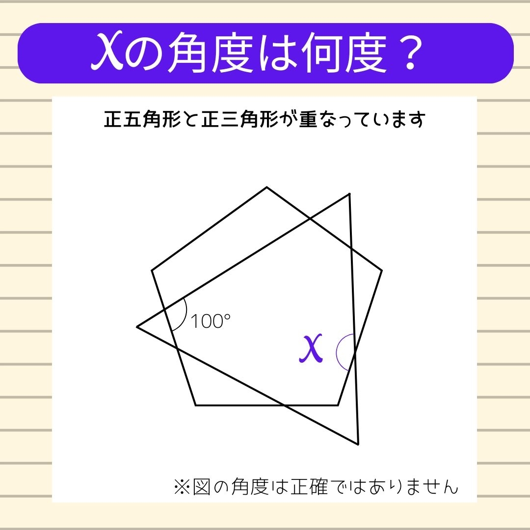 【角度当てクイズ Vol.1066】xの角度は何度？