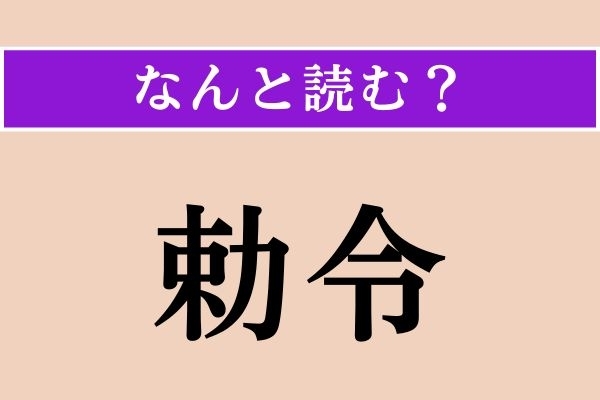 【難読漢字】「勅令」正しい読み方は？「勅」は「みことのり」とも読むんですよ