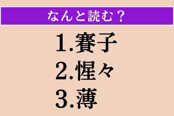【難読漢字】「賽子」「惺々」「薄」読める？