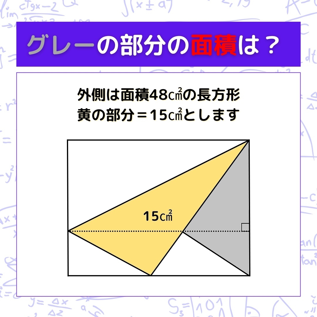 【図形問題】グレーの部分の面積を求めよ！＜Vol.1048＞