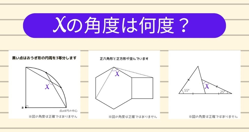【角度当てクイズ Vol.1257】xの角度は何度？＜全3問＞