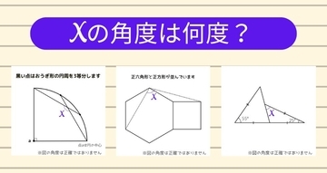 【角度当てクイズ Vol.1257】xの角度は何度？＜全3問＞