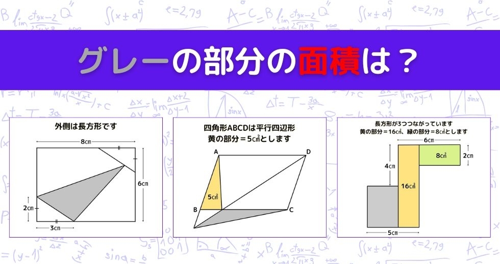 【図形問題 Vol.1055】グレーの部分の面積を求めよ！＜全3問＞