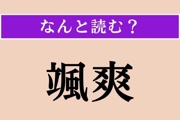 【難読漢字】「颯爽」正しい読み方は？ サービス問題！