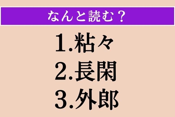 【難読漢字】「粘々」「長閑」「外郎」読める？