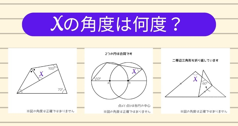 【角度当てクイズ Vol.1591】xの角度は何度？＜全3問＞