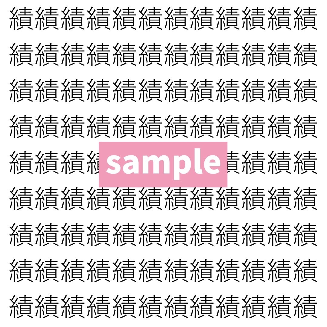 【漢字探し】ずらっと並んだ「績」の中にまぎれた別の漢字一文字は？