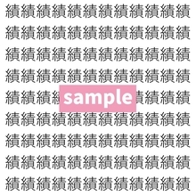 【漢字探し】ずらっと並んだ「績」の中にまぎれた別の漢字一文字は？