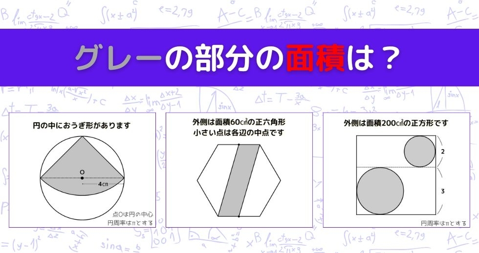 【図形問題 Vol.1489】グレーの部分の面積を求めよ！＜全3問＞
