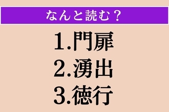【難読漢字】「門扉」「湧出」「徳行」読める？