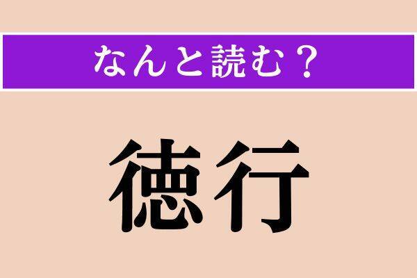 【難読漢字】「門扉」「湧出」「徳行」読める？