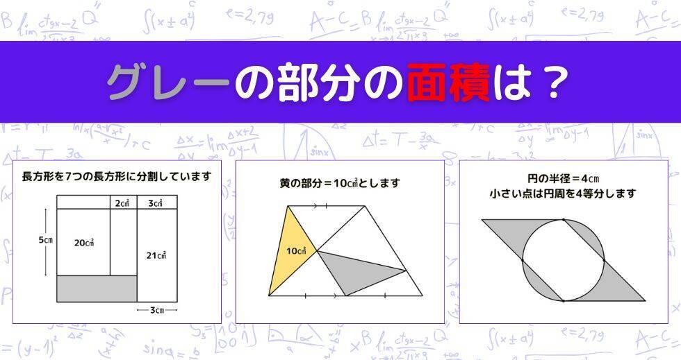 【図形問題 Vol.1613】グレーの部分の面積を求めよ！＜全3問＞