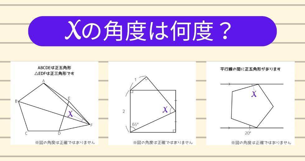【角度当てクイズ Vol.1869】xの角度は何度？＜全3問＞