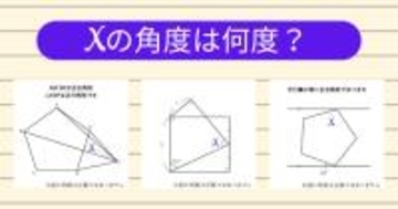 【角度当てクイズ Vol.1869】xの角度は何度？＜全3問＞