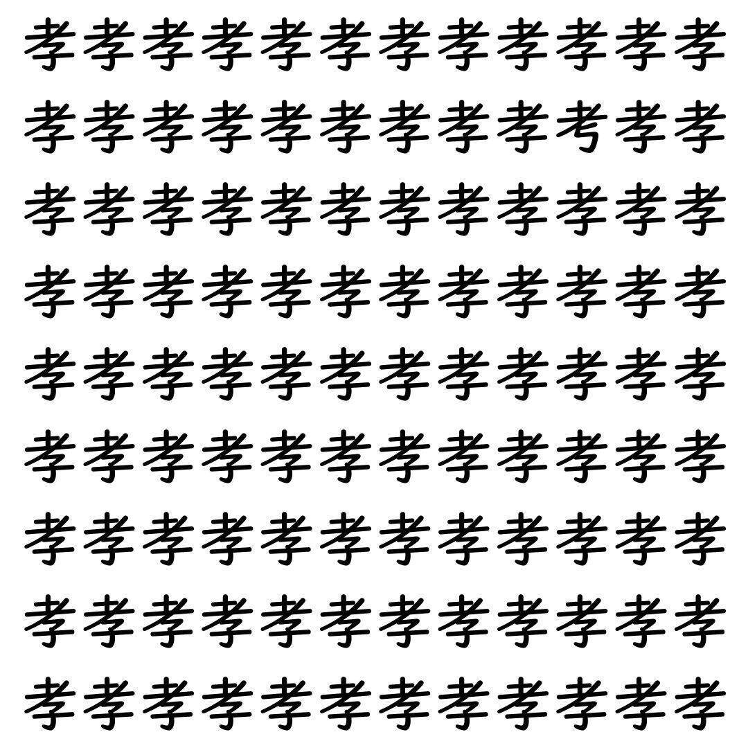 【漢字探し】ずらっと並んだ「孝」の中にまぎれた別の漢字一文字は？