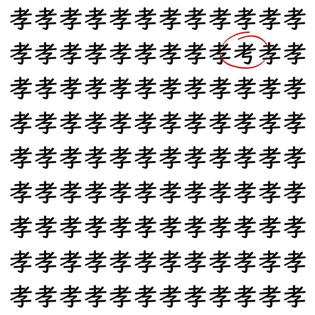 【漢字探し】ずらっと並んだ「孝」の中にまぎれた別の漢字一文字は？
