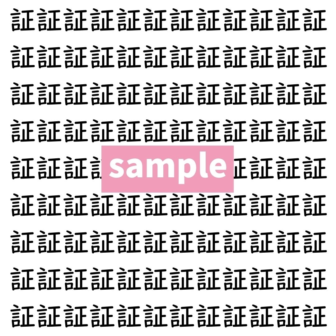 【漢字探し】ずらっと並んだ「証」の中にまぎれた別の漢字一文字は？