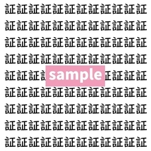 【漢字探し】ずらっと並んだ「証」の中にまぎれた別の漢字一文字は？