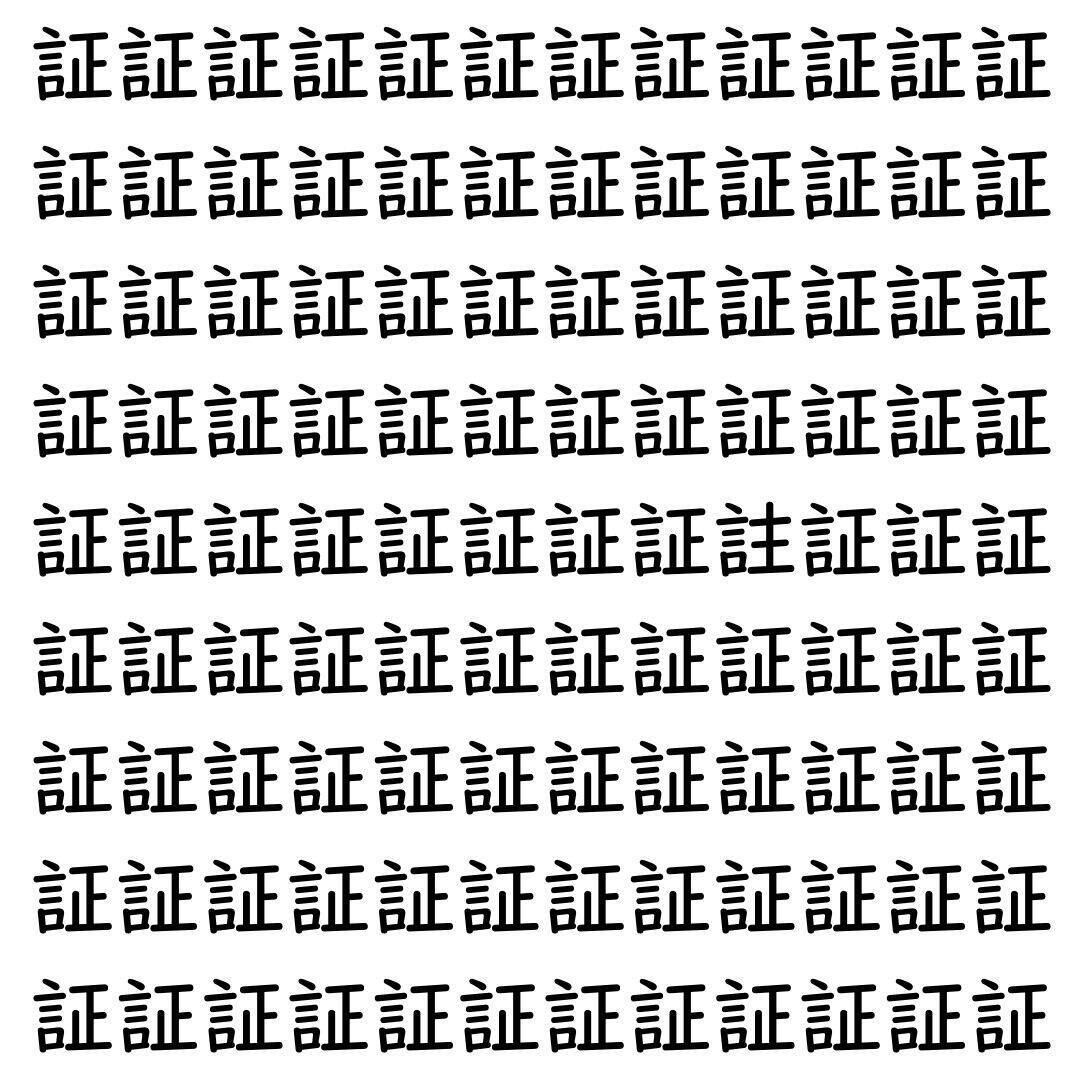 【漢字探し】ずらっと並んだ「証」の中にまぎれた別の漢字一文字は？