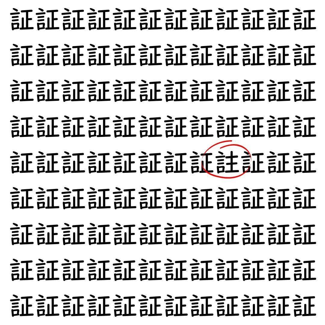 【漢字探し】ずらっと並んだ「証」の中にまぎれた別の漢字一文字は？