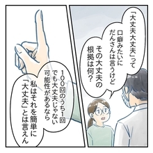 【漫画】夫の口癖を非難「大丈夫の根拠は何？」【アナタの大丈夫がキライ Vol.21】