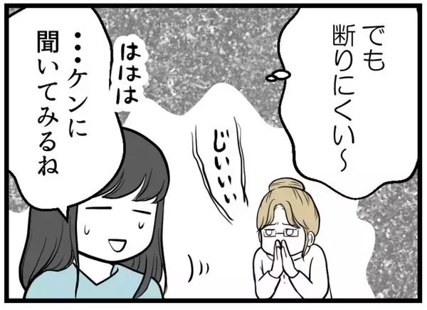 「【漫画】責任重大かつ面倒な依頼　とりあえず夫に聞いてみよう【レスの友人に振り回された話 Vol.5】」の画像