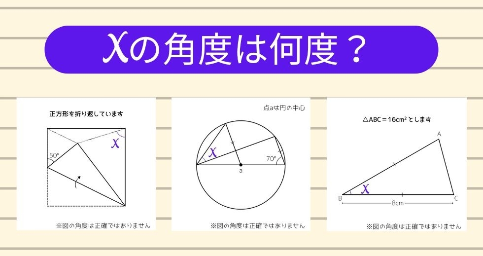 【角度当てクイズ Vol.2023】xの角度は何度？＜全3問＞