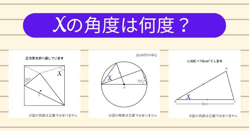 【角度当てクイズ Vol.2023】xの角度は何度？＜全3問＞