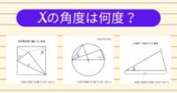 【角度当てクイズ Vol.2023】xの角度は何度？＜全3問＞