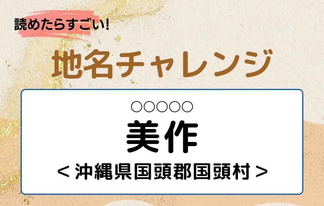 【読めたらすごい！地名チャレンジ Vol.83】「美作」なんと読む？＜沖縄県国頭郡国頭村＞