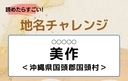 【読めたらすごい！地名チャレンジ Vol.83】「美作」なんと読む？＜沖縄県国頭郡国頭村＞の画像