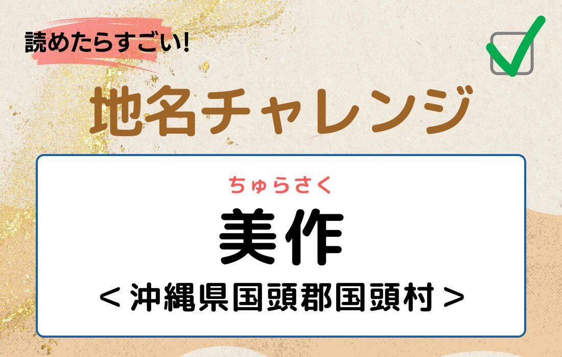 【読めたらすごい！地名チャレンジ Vol.83】「美作」なんと読む？＜沖縄県国頭郡国頭村＞