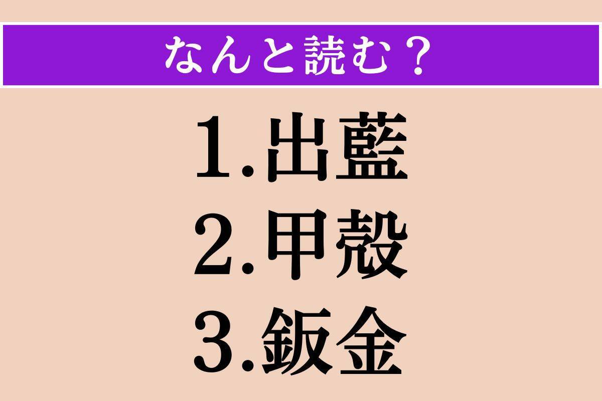 【難読漢字】「出藍」「甲殻」「鈑金」読める？