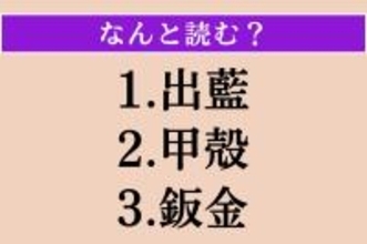 【難読漢字】「出藍」「甲殻」「鈑金」読める？