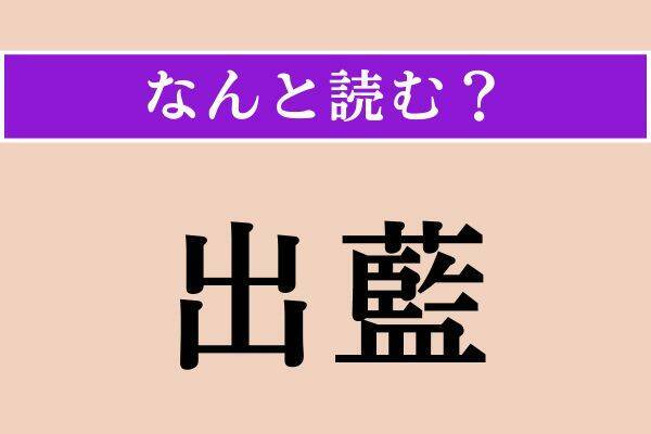 【難読漢字】「出藍」「甲殻」「鈑金」読める？