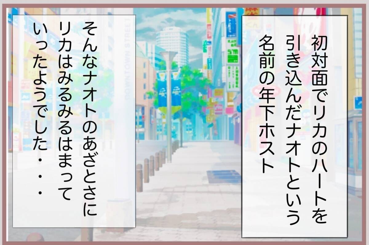 【漫画】あざとい年下のホストから「彼女にならない？」と言われ…【妹の人生が大転落 Vol.62】