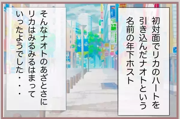 「【漫画】あざとい年下のホストから「彼女にならない？」と言われ…【妹の人生が大転落 Vol.62】」の画像