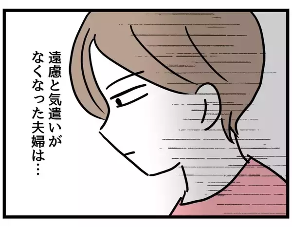 「【漫画】遠慮や気遣いがなくなったら熟年離婚かな？【察して欲しい妻と察せない夫 Vol.14】」の画像