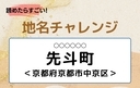 【読めたらすごい！地名チャレンジ Vol.159】「先斗町」なんと読む？＜京都府京都市中京区＞の画像