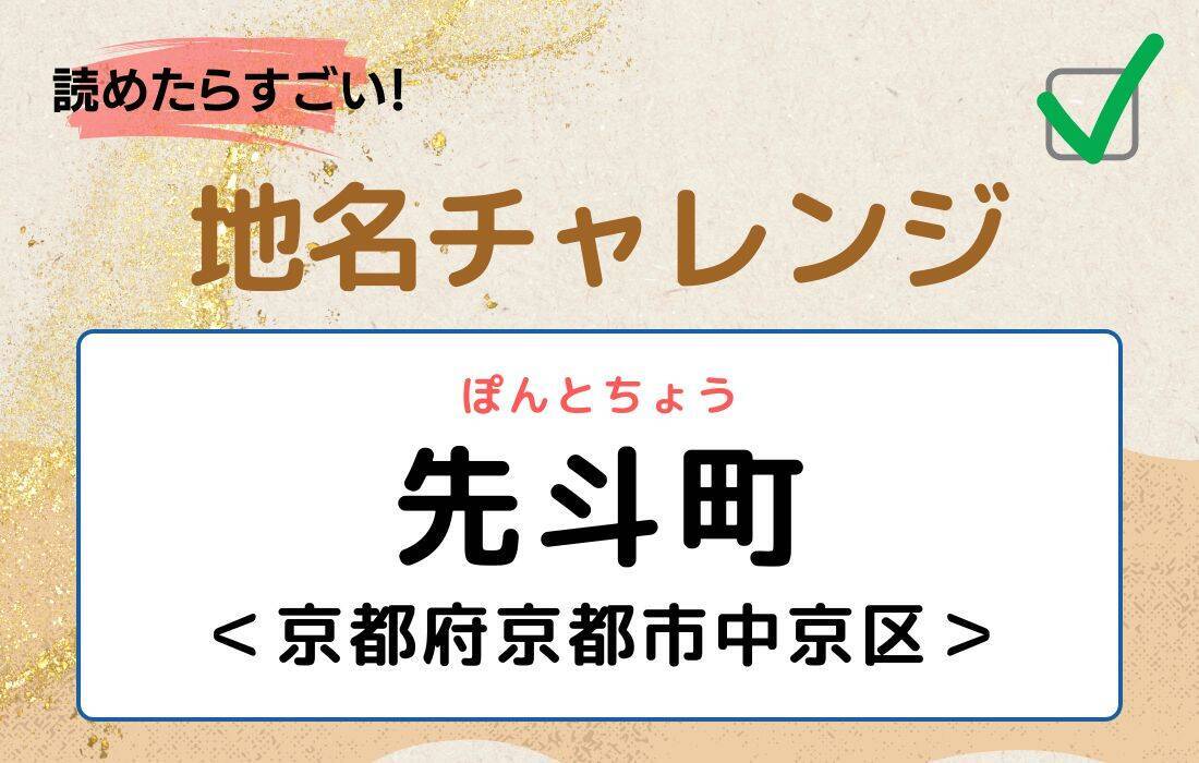 【読めたらすごい！地名チャレンジ Vol.159】「先斗町」なんと読む？＜京都府京都市中京区＞