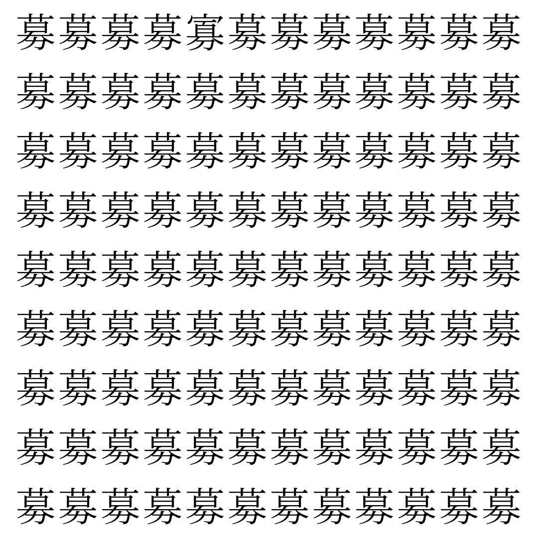 【漢字探し】ずらっと並んだ「募」の中にまぎれた別の漢字一文字は？