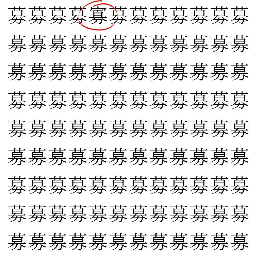 【漢字探し】ずらっと並んだ「募」の中にまぎれた別の漢字一文字は？