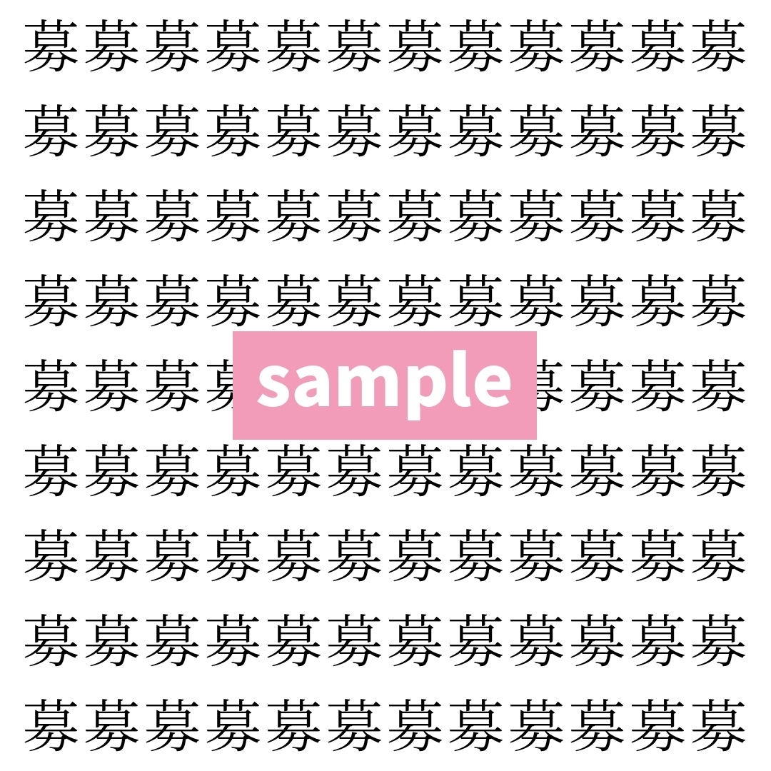 【漢字探し】ずらっと並んだ「募」の中にまぎれた別の漢字一文字は？