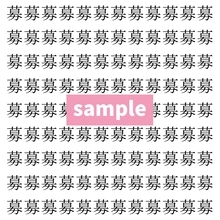 【漢字探し】ずらっと並んだ「募」の中にまぎれた別の漢字一文字は？