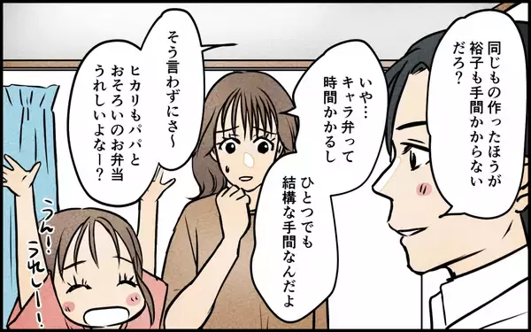 「「俺が作った」妻の手作り弁当を自分の手柄にして理想の夫気取り　身勝手な本音がヤバすぎる【漫画】」の画像