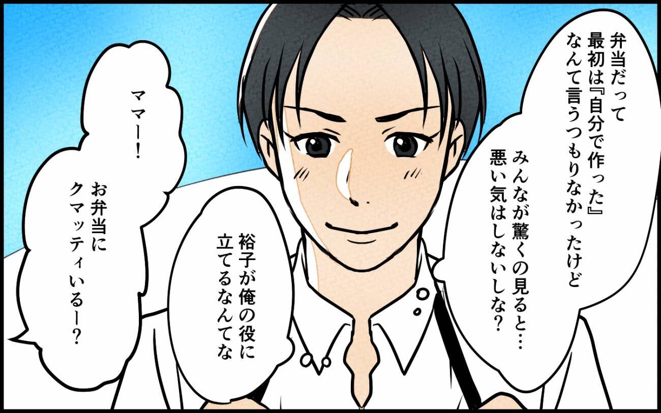 「俺が作った」妻の手作り弁当を自分の手柄にして理想の夫気取り　身勝手な本音がヤバすぎる【漫画】