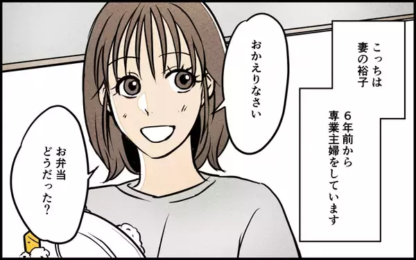 「「俺が作った」妻の手作り弁当を自分の手柄にして理想の夫気取り　身勝手な本音がヤバすぎる【漫画】」の画像