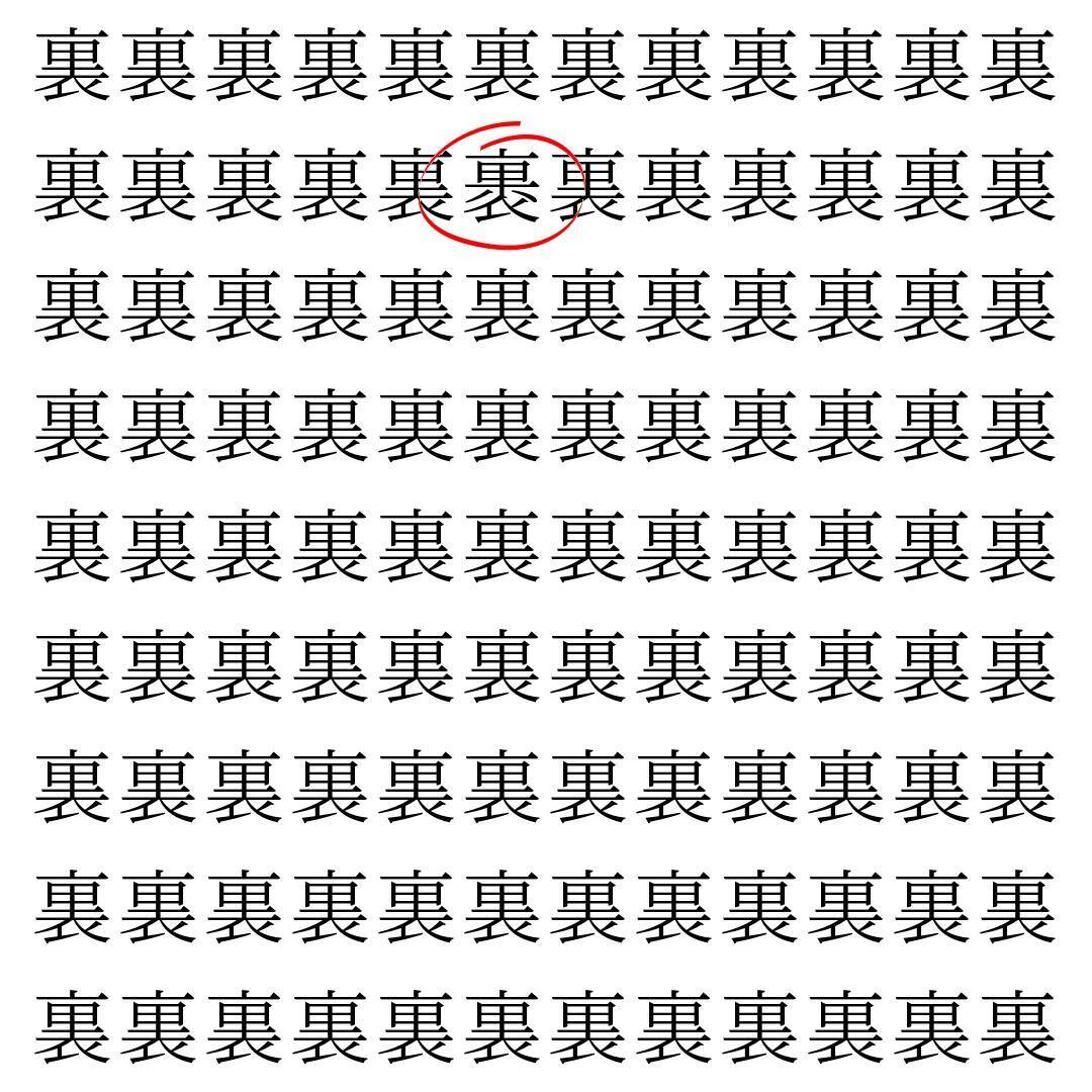 【漢字探し】ずらっと並んだ「裏」の中にまぎれた別の漢字一文字は？